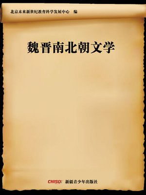 cover image of 魏晋南北朝文学 (Literature in Wei,Jin,Southren and Northern Nynasties)